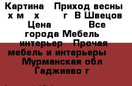 	 Картина “ Приход весны“ х.м 60х42 2017г. В.Швецов › Цена ­ 7 200 - Все города Мебель, интерьер » Прочая мебель и интерьеры   . Мурманская обл.,Гаджиево г.